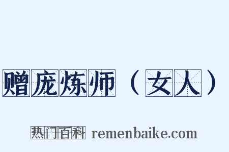 赠庞炼师（女人）是什么意思的图片